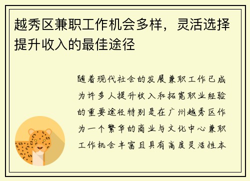 越秀区兼职工作机会多样，灵活选择提升收入的最佳途径