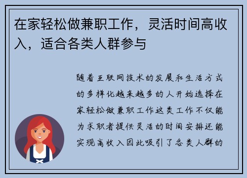 在家轻松做兼职工作，灵活时间高收入，适合各类人群参与