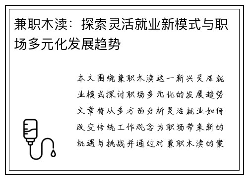 兼职木渎：探索灵活就业新模式与职场多元化发展趋势