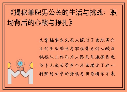《揭秘兼职男公关的生活与挑战：职场背后的心酸与挣扎》