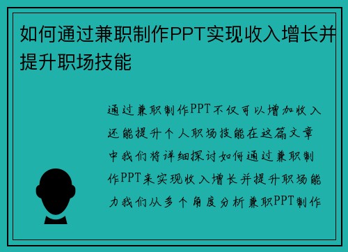如何通过兼职制作PPT实现收入增长并提升职场技能