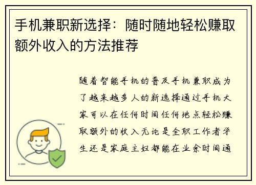 手机兼职新选择：随时随地轻松赚取额外收入的方法推荐