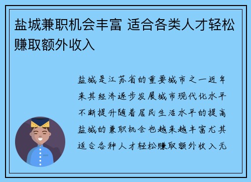 盐城兼职机会丰富 适合各类人才轻松赚取额外收入