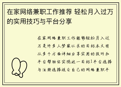 在家网络兼职工作推荐 轻松月入过万的实用技巧与平台分享