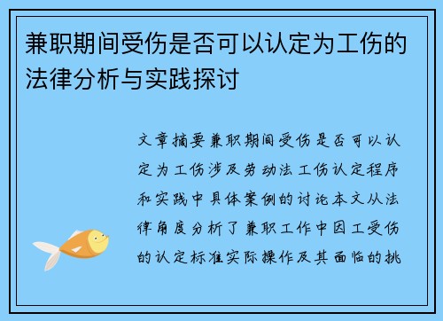 兼职期间受伤是否可以认定为工伤的法律分析与实践探讨