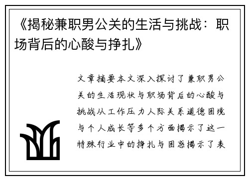 《揭秘兼职男公关的生活与挑战：职场背后的心酸与挣扎》