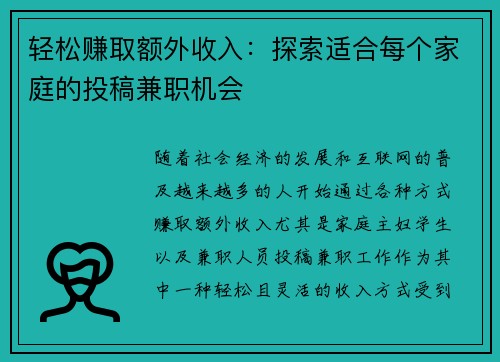 轻松赚取额外收入：探索适合每个家庭的投稿兼职机会