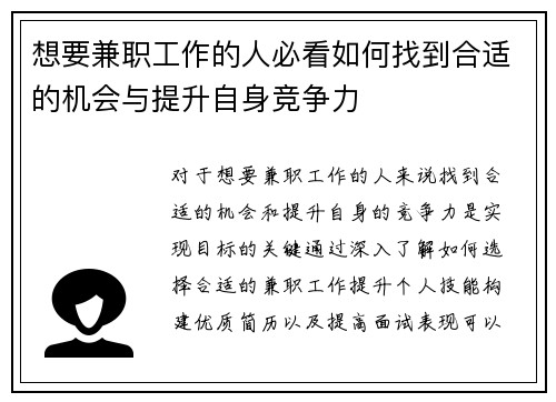 想要兼职工作的人必看如何找到合适的机会与提升自身竞争力