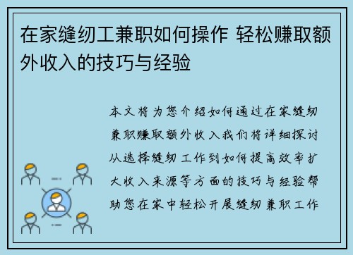 在家缝纫工兼职如何操作 轻松赚取额外收入的技巧与经验