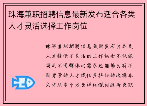 珠海兼职招聘信息最新发布适合各类人才灵活选择工作岗位