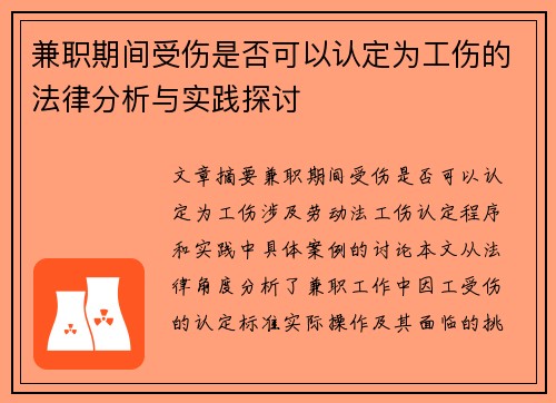 兼职期间受伤是否可以认定为工伤的法律分析与实践探讨