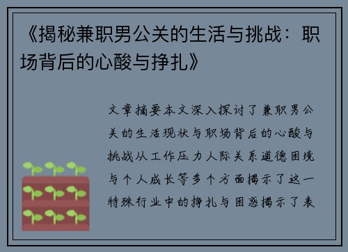 《揭秘兼职男公关的生活与挑战：职场背后的心酸与挣扎》