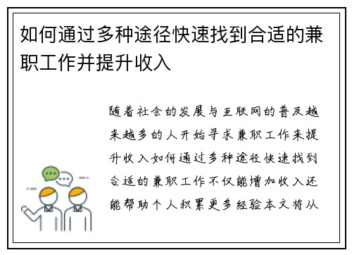 如何通过多种途径快速找到合适的兼职工作并提升收入