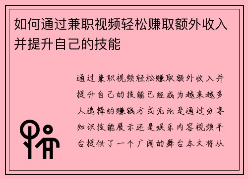 如何通过兼职视频轻松赚取额外收入并提升自己的技能