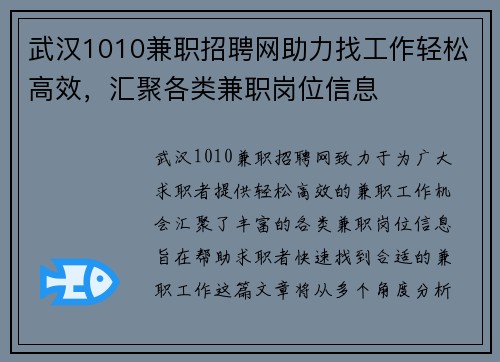 武汉1010兼职招聘网助力找工作轻松高效，汇聚各类兼职岗位信息