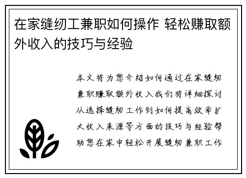 在家缝纫工兼职如何操作 轻松赚取额外收入的技巧与经验