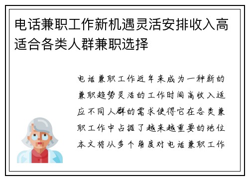 电话兼职工作新机遇灵活安排收入高适合各类人群兼职选择