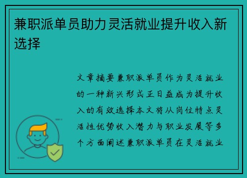 兼职派单员助力灵活就业提升收入新选择