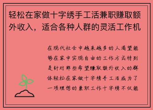 轻松在家做十字绣手工活兼职赚取额外收入，适合各种人群的灵活工作机会
