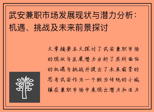 武安兼职市场发展现状与潜力分析：机遇、挑战及未来前景探讨