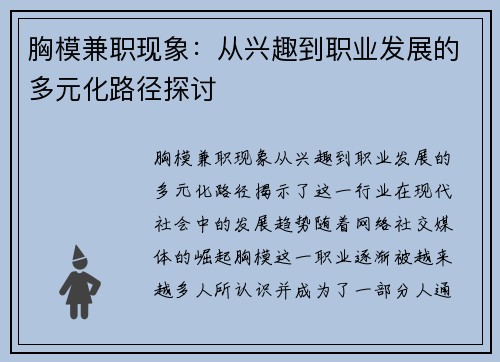 胸模兼职现象：从兴趣到职业发展的多元化路径探讨
