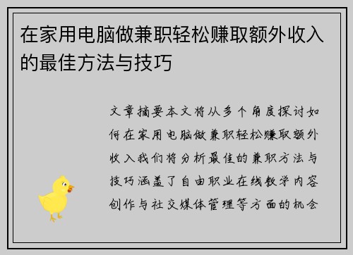 在家用电脑做兼职轻松赚取额外收入的最佳方法与技巧