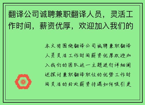翻译公司诚聘兼职翻译人员，灵活工作时间，薪资优厚，欢迎加入我们的团队
