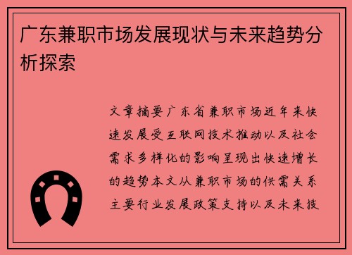 广东兼职市场发展现状与未来趋势分析探索
