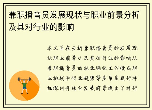 兼职播音员发展现状与职业前景分析及其对行业的影响