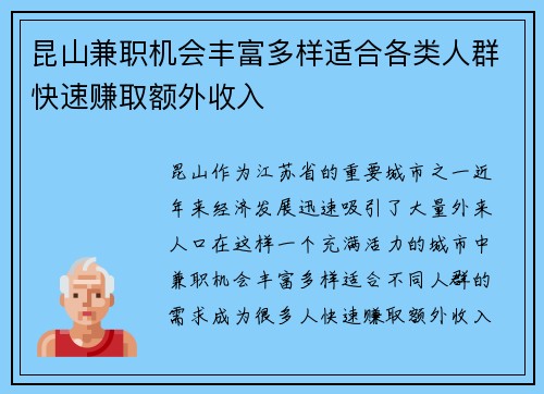 昆山兼职机会丰富多样适合各类人群快速赚取额外收入