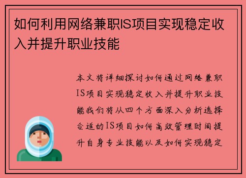 如何利用网络兼职IS项目实现稳定收入并提升职业技能