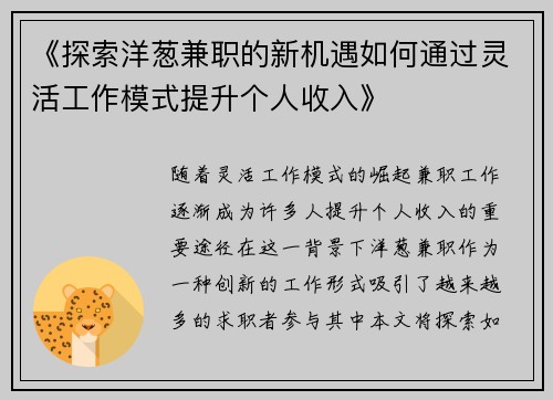 《探索洋葱兼职的新机遇如何通过灵活工作模式提升个人收入》