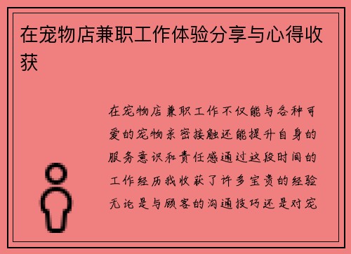在宠物店兼职工作体验分享与心得收获