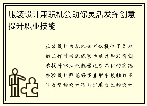 服装设计兼职机会助你灵活发挥创意提升职业技能
