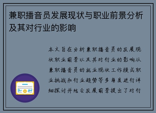 兼职播音员发展现状与职业前景分析及其对行业的影响