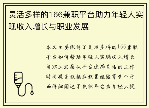 灵活多样的166兼职平台助力年轻人实现收入增长与职业发展