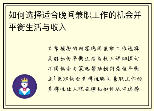 如何选择适合晚间兼职工作的机会并平衡生活与收入