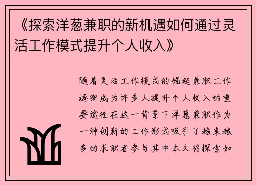 《探索洋葱兼职的新机遇如何通过灵活工作模式提升个人收入》
