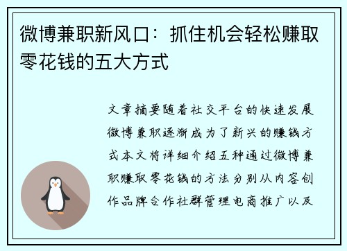 微博兼职新风口：抓住机会轻松赚取零花钱的五大方式