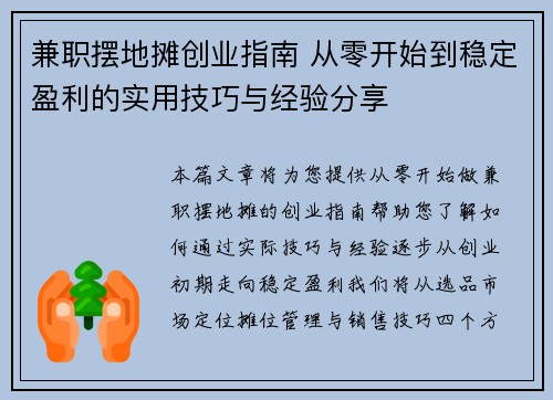 兼职摆地摊创业指南 从零开始到稳定盈利的实用技巧与经验分享