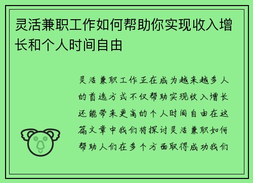 灵活兼职工作如何帮助你实现收入增长和个人时间自由