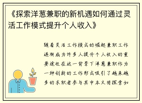 《探索洋葱兼职的新机遇如何通过灵活工作模式提升个人收入》