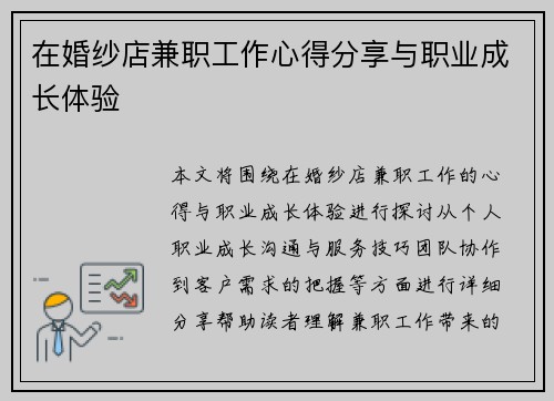 在婚纱店兼职工作心得分享与职业成长体验