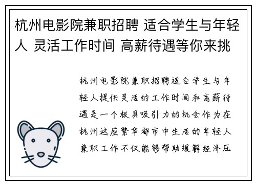 杭州电影院兼职招聘 适合学生与年轻人 灵活工作时间 高薪待遇等你来挑战