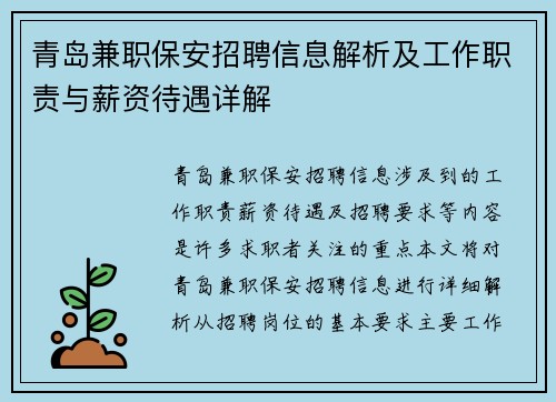 青岛兼职保安招聘信息解析及工作职责与薪资待遇详解