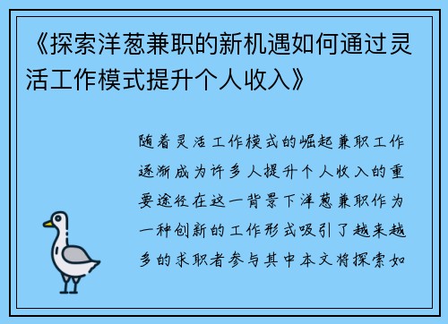 《探索洋葱兼职的新机遇如何通过灵活工作模式提升个人收入》