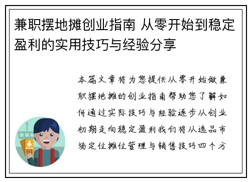 兼职摆地摊创业指南 从零开始到稳定盈利的实用技巧与经验分享