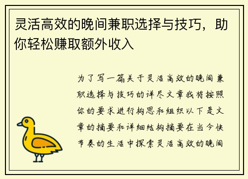 灵活高效的晚间兼职选择与技巧，助你轻松赚取额外收入