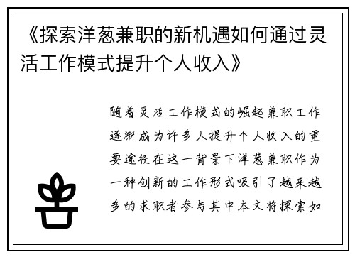 《探索洋葱兼职的新机遇如何通过灵活工作模式提升个人收入》