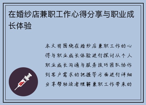 在婚纱店兼职工作心得分享与职业成长体验